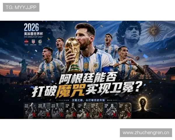 2026世界杯阿根廷能否打破卫冕魔咒梅西最后一舞能否圆梦